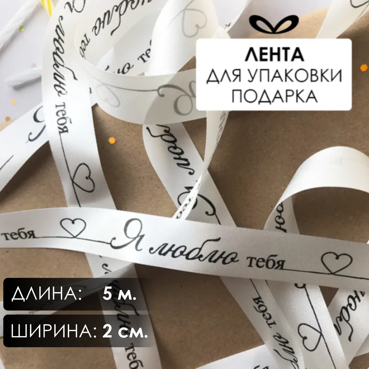 Лента подарочная "Я люблю тебя!" (Белая с черным нанесением) 20 мм х 5 метров