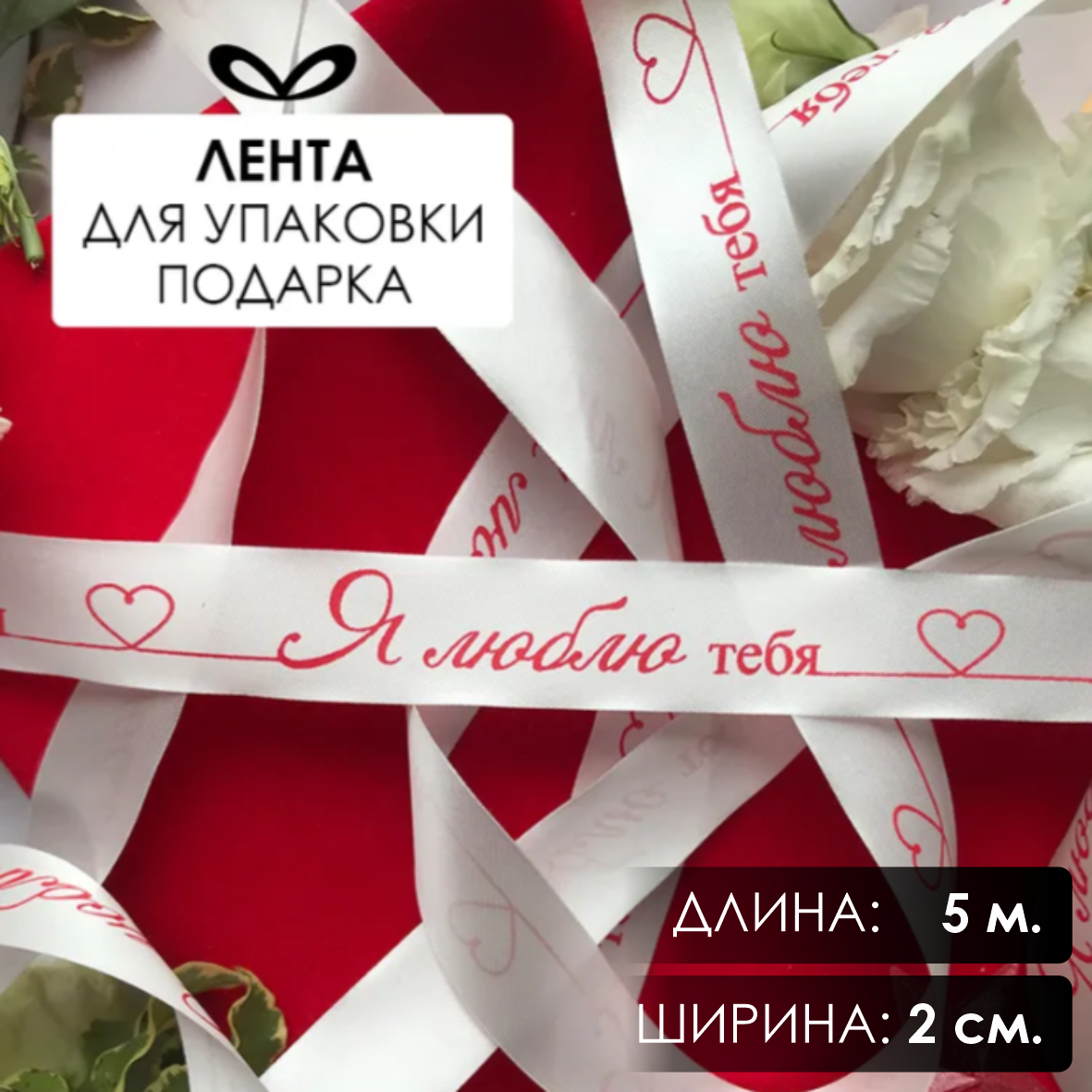 Лента подарочная "Я люблю тебя!" (Белая с красным нанесением) 20 мм х 5 метров