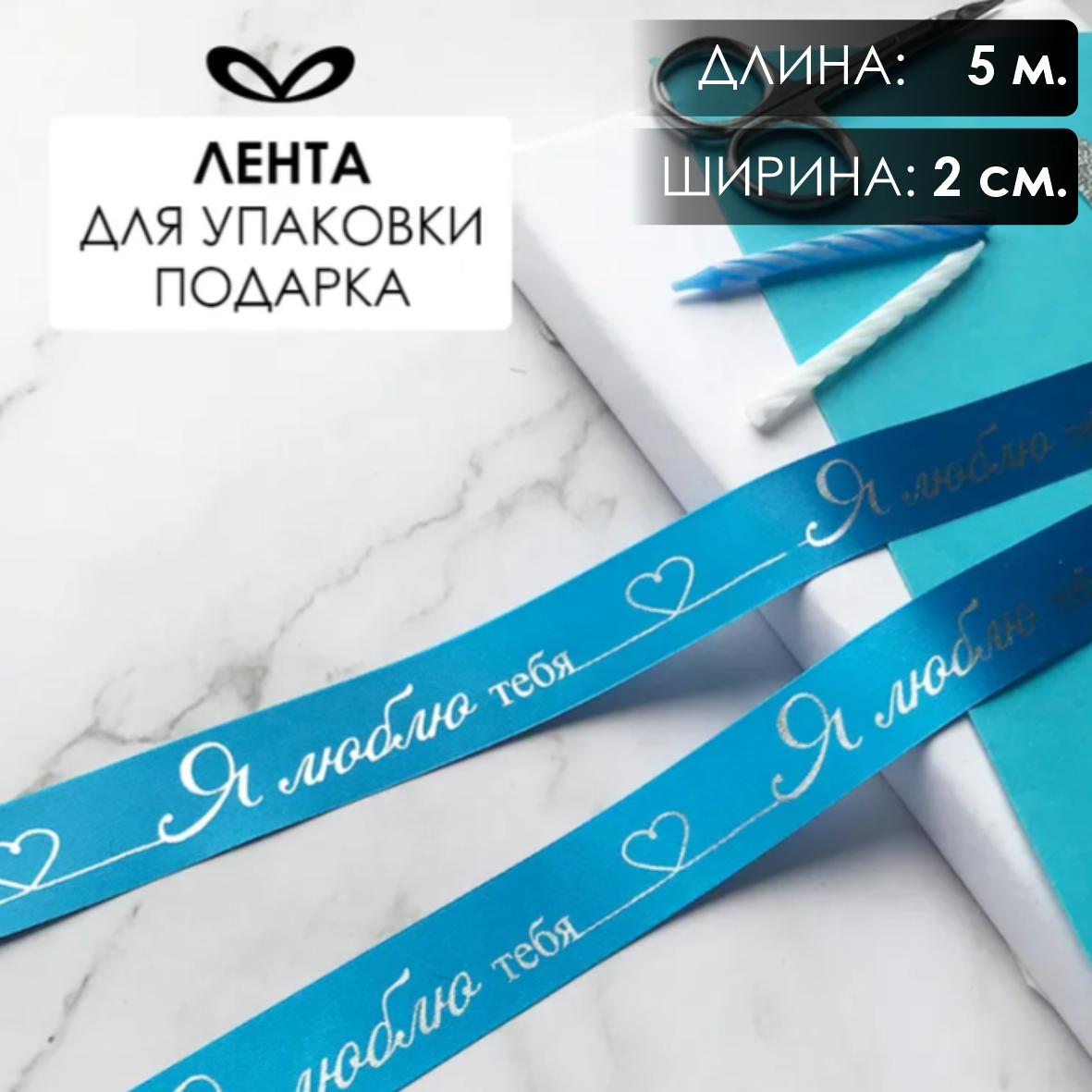 Лента подарочная "Я люблю тебя!" (Голубая с серебристым нанесением) 20 мм х 5 метров
