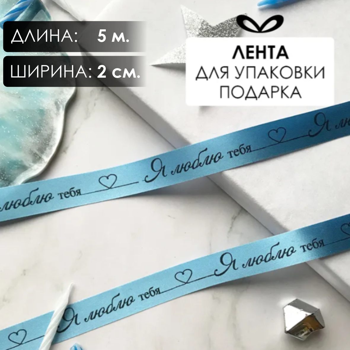 Лента подарочная "Я люблю тебя!" (Голубая с черным нанесением) 20 мм х 5 метров