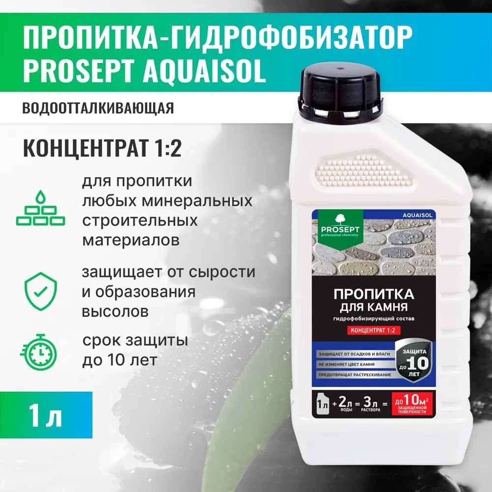 Пропитка для камня, гидрофобизирующий состав концентрат (1:2), 020-1  AQUAISOL (АКВАИЗОЛ) 1 л.=10м2