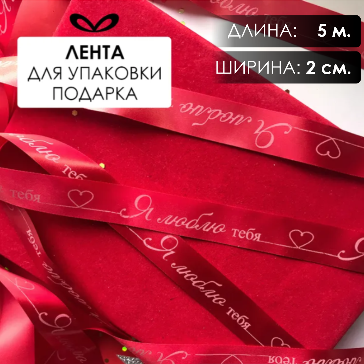 Лента подарочная "Я люблю тебя!" (Красная с розовым нанесением) 20 мм х 5 метров