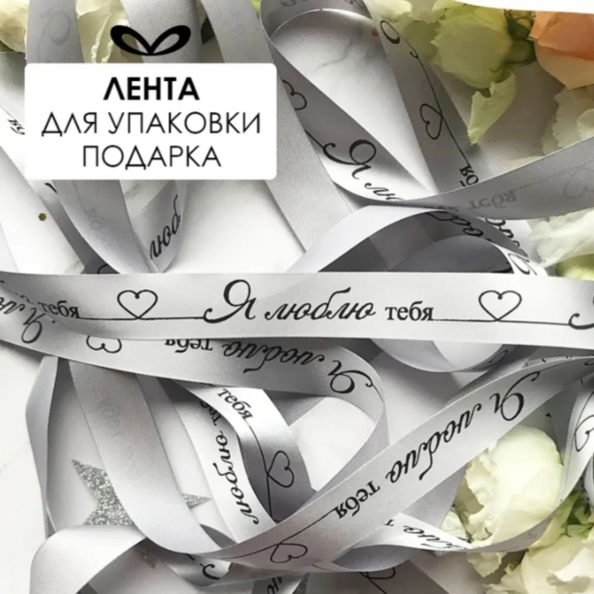 Лента подарочная "Я люблю тебя!" (Серебристая с черным нанесением) 20 мм х 5 метров