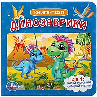 Книга Динозаврики 12 стр 9785506050971 с пазлами Умка