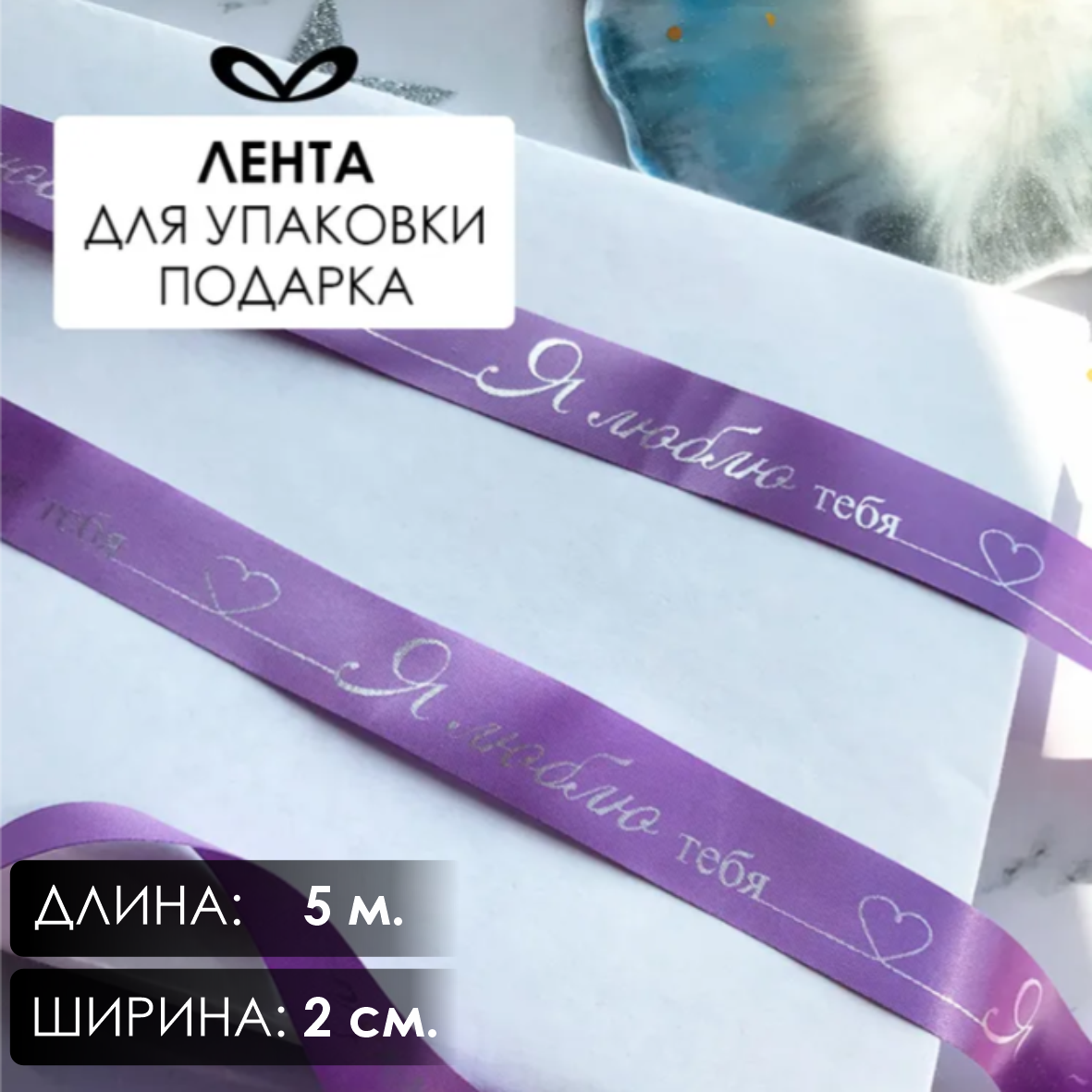 Лента подарочная "Я люблю тебя!" (Сиреневая с серебристым нанесением) 20 мм х 5 метров