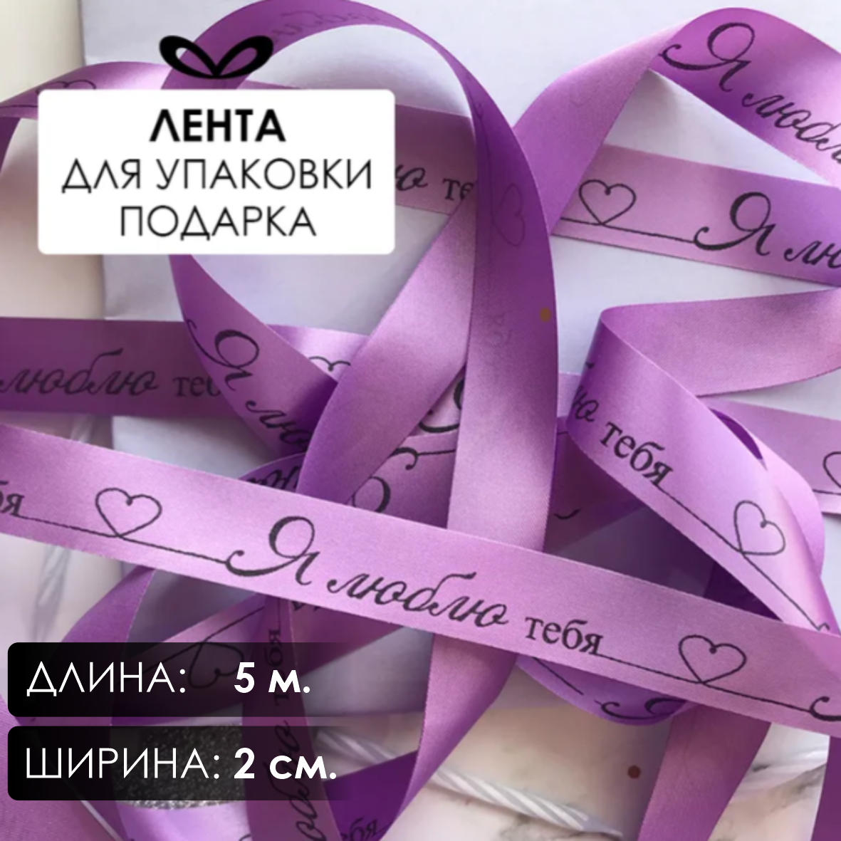 Лента подарочная "Я люблю тебя!" (Сиреневая с черным нанесением) 20 мм х 5 метров