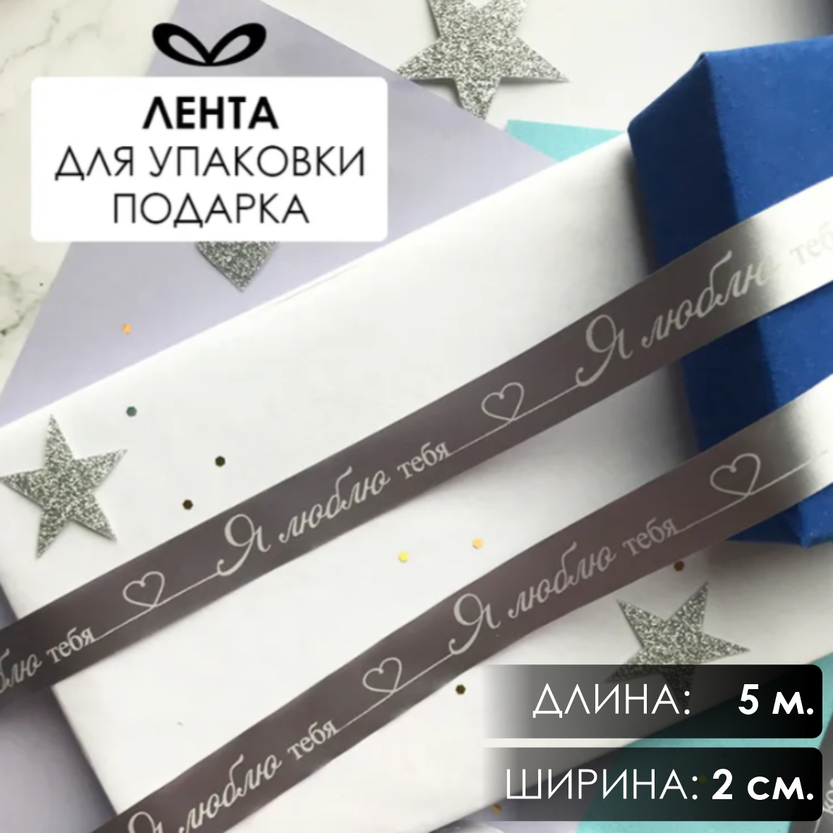 Лента подарочная "Я люблю тебя!" (Темно-серая с серебристым нанесением) 20 мм х 5 метров