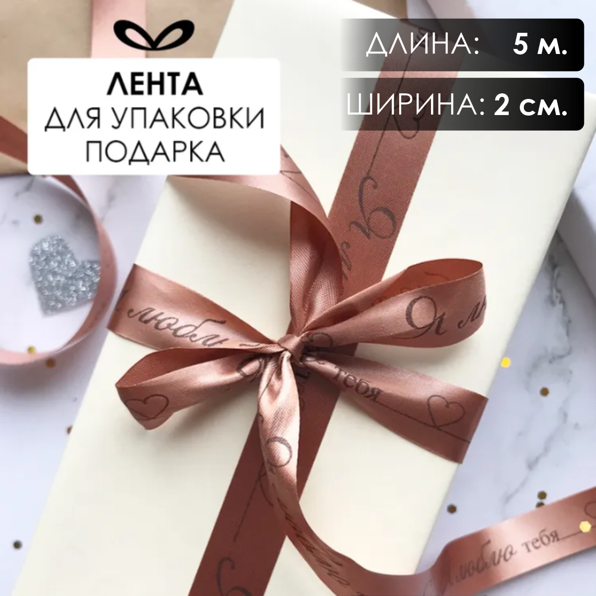 Лента подарочная "Я люблю тебя!" (Светло-коричневая с черным нанесением) 20 мм х 5 метров