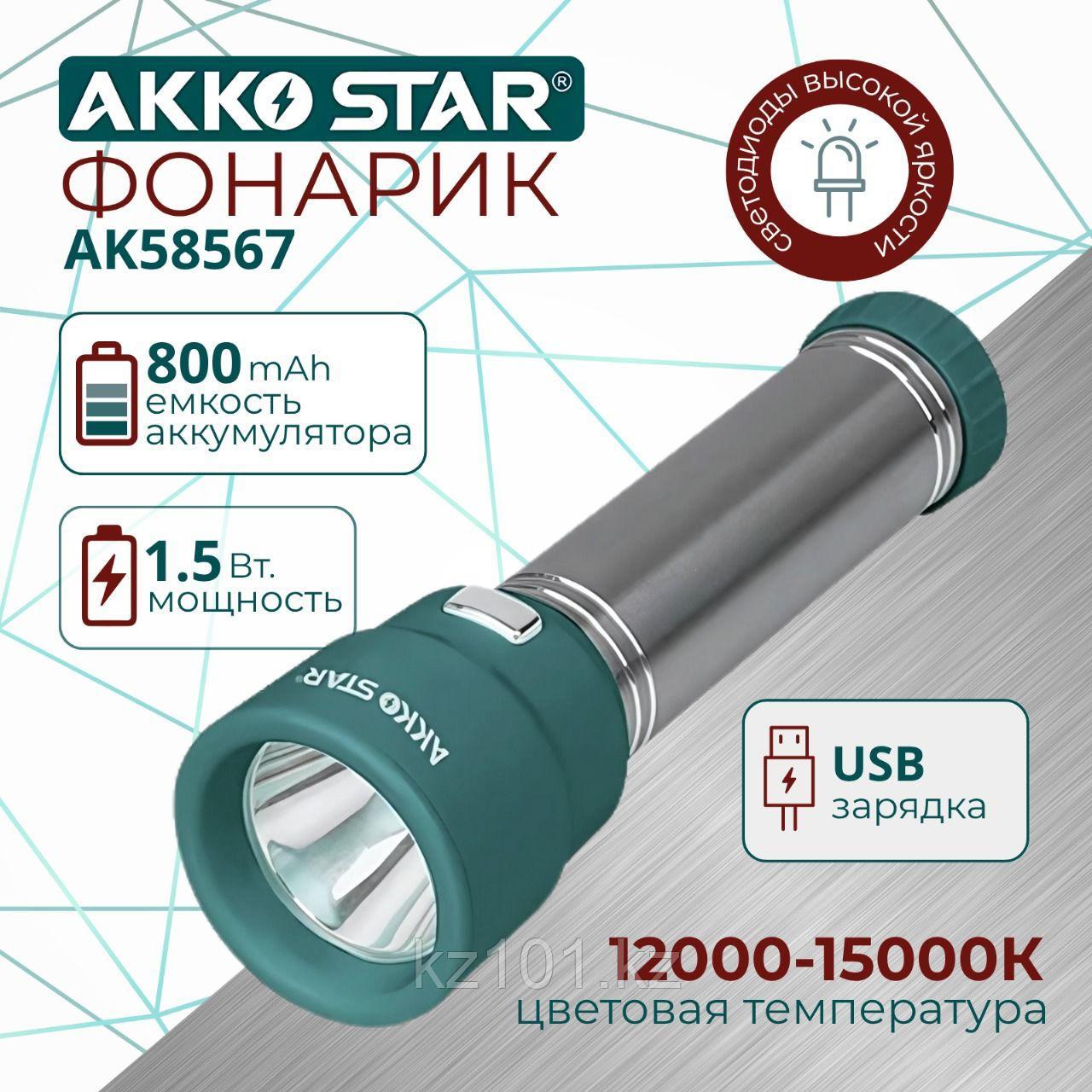 Фонарь ручной AKKO STAR AK58567