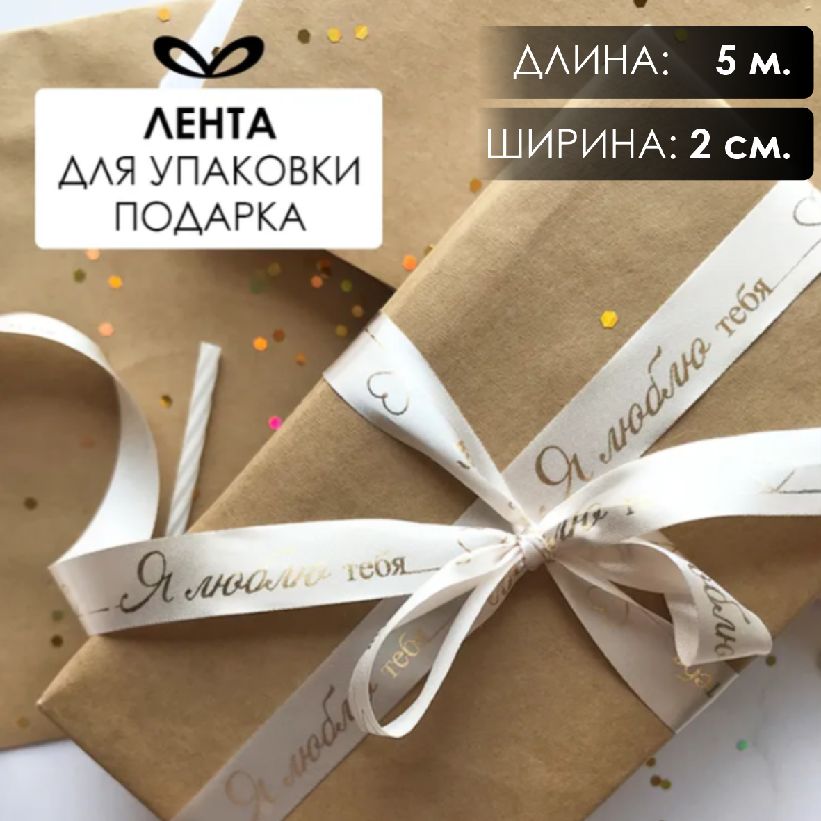 Лента подарочная "Я люблю тебя!" (Белая с серебристым нанесением) 20 мм х 5 метров