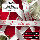 Лента подарочная "Я люблю тебя!" (Белая с красным нанесением) 20 мм х 5 метров, фото 2