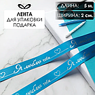 Лента подарочная "Я люблю тебя!" (Голубая с серебристым нанесением) 20 мм х 5 метров, фото 3