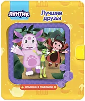 Книга Лунтик Книжки-пазлы с замком 12 стр 9785378279623