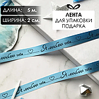 Лента подарочная "Я люблю тебя!" (Голубая с черным нанесением) 20 мм х 5 метров, фото 3