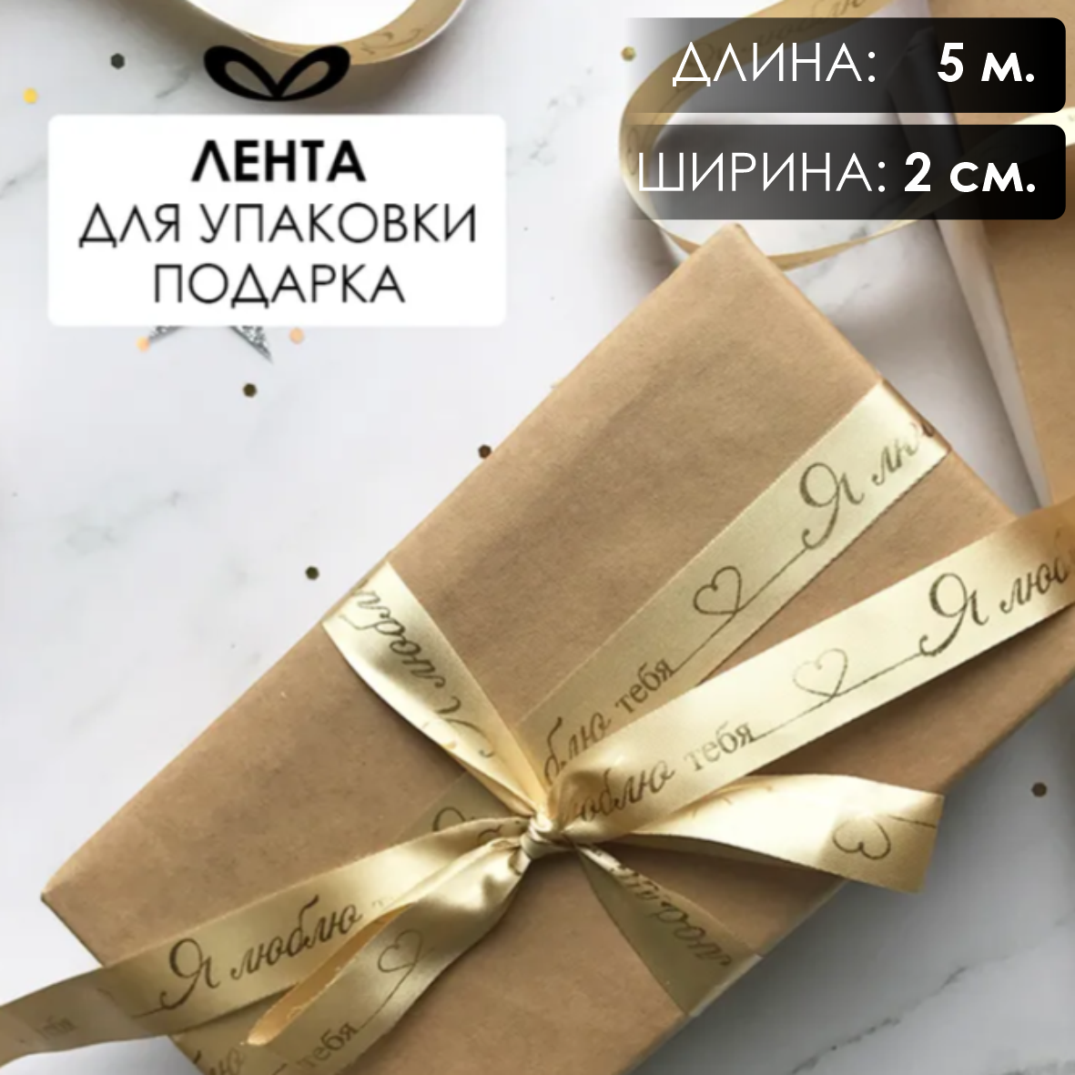 Лента подарочная "Я люблю тебя!" (Золотая с золотым нанесением) 20 мм х 5 метров