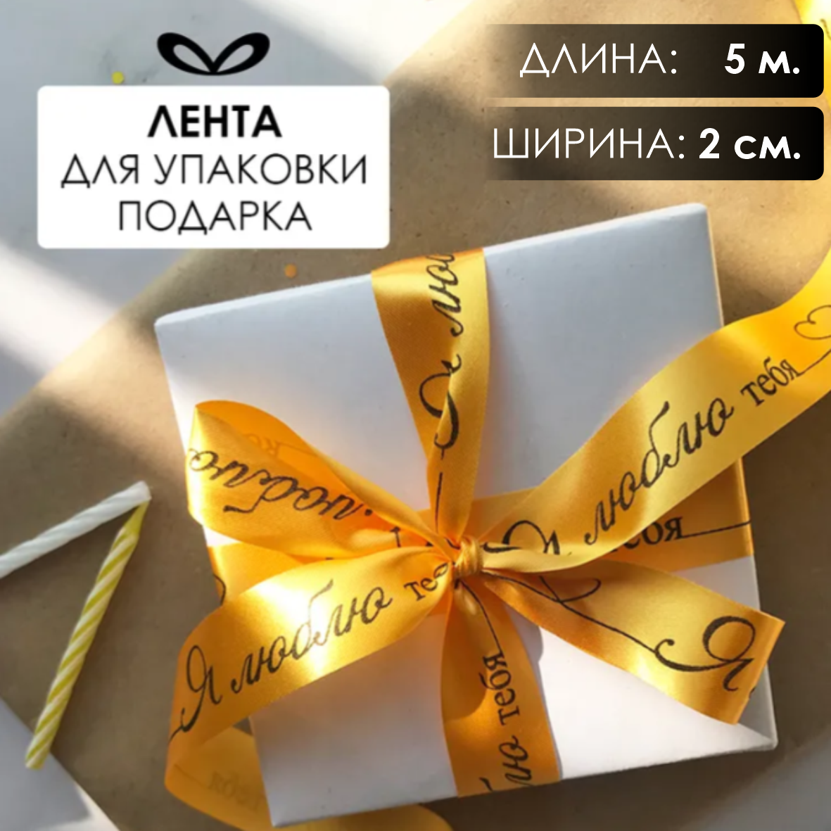 Лента подарочная "Я люблю тебя!" (Золотая с черным нанесением) 20 мм х 5 метров