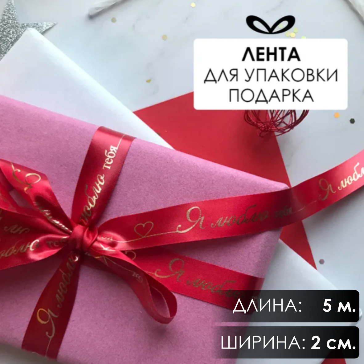 Лента подарочная "Я люблю тебя!" (Красная с золотым нанесением) 20 мм х 5 метров