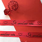 Лента подарочная "Я люблю тебя!" (Красная с черным нанесением) 20 мм х 5 метров, фото 2