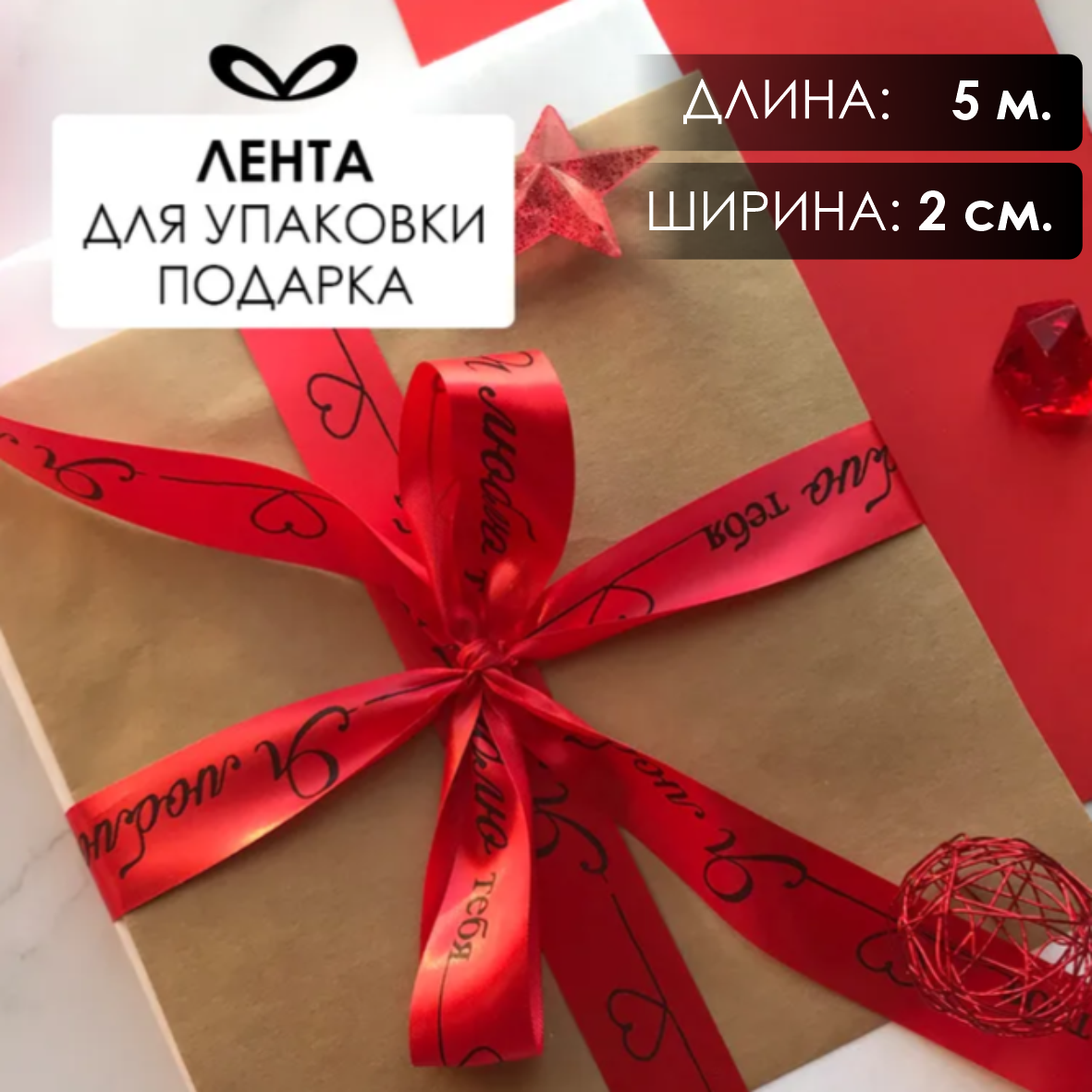 Лента подарочная "Я люблю тебя!" (Красная с черным нанесением) 20 мм х 5 метров