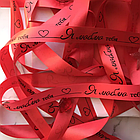 Лента подарочная "Я люблю тебя!" (Красная с черным нанесением) 20 мм х 5 метров, фото 3