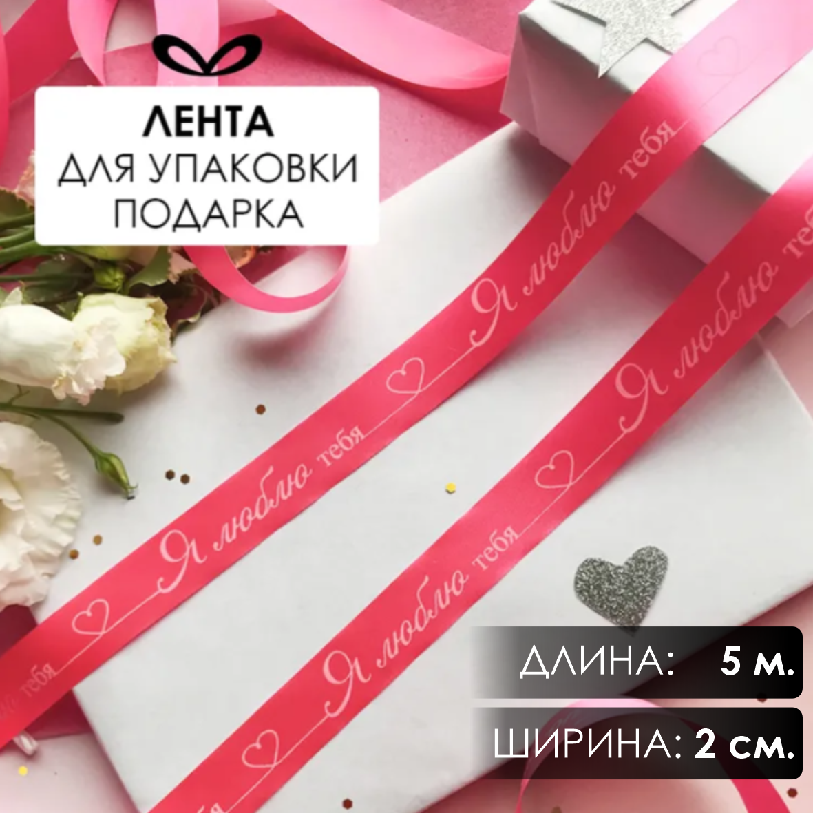 Лента подарочная "Я люблю тебя!" (Розовая со светло-розовым нанесением) 20 мм х 5 метров
