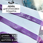 Лента подарочная "Я люблю тебя!" (Сиреневая с серебристым нанесением) 20 мм х 5 метров, фото 2