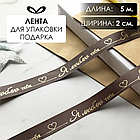 Лента подарочная "Я люблю тебя!" (Темно-коричневая с золотым нанесением) 20 мм х 5 метров, фото 2