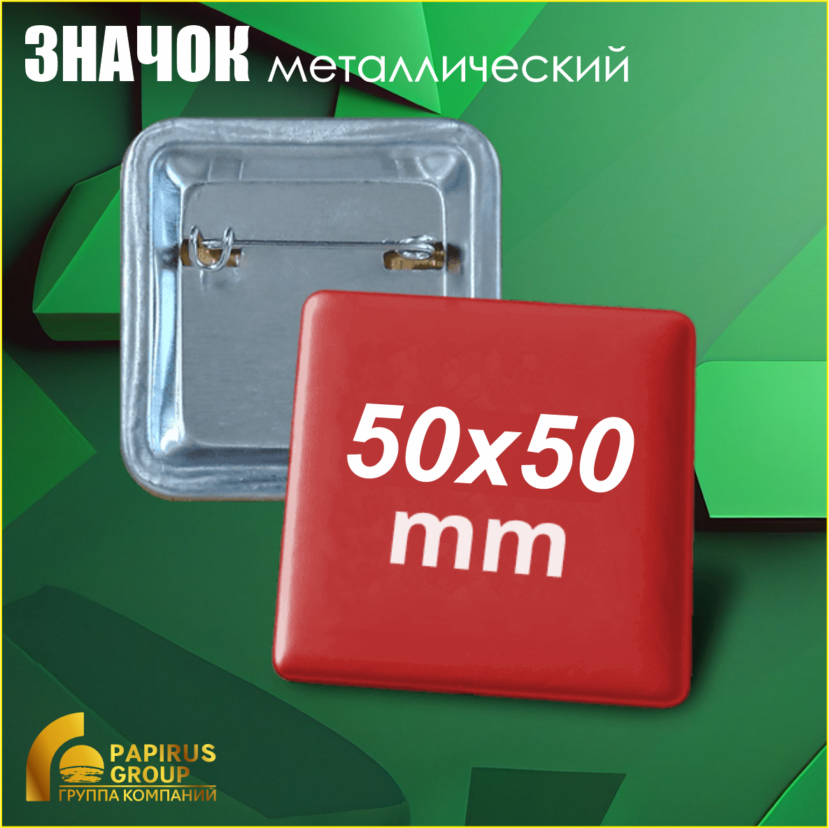 Изготовление квадратных металлических значков (50х50 мм)