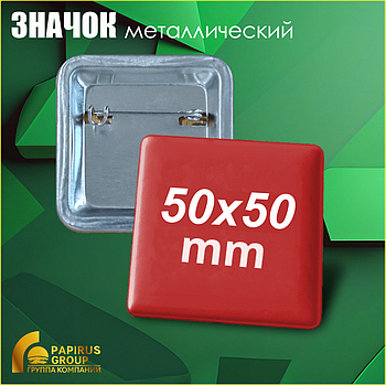 Изготовление квадратных металлических значков (50х50 мм)