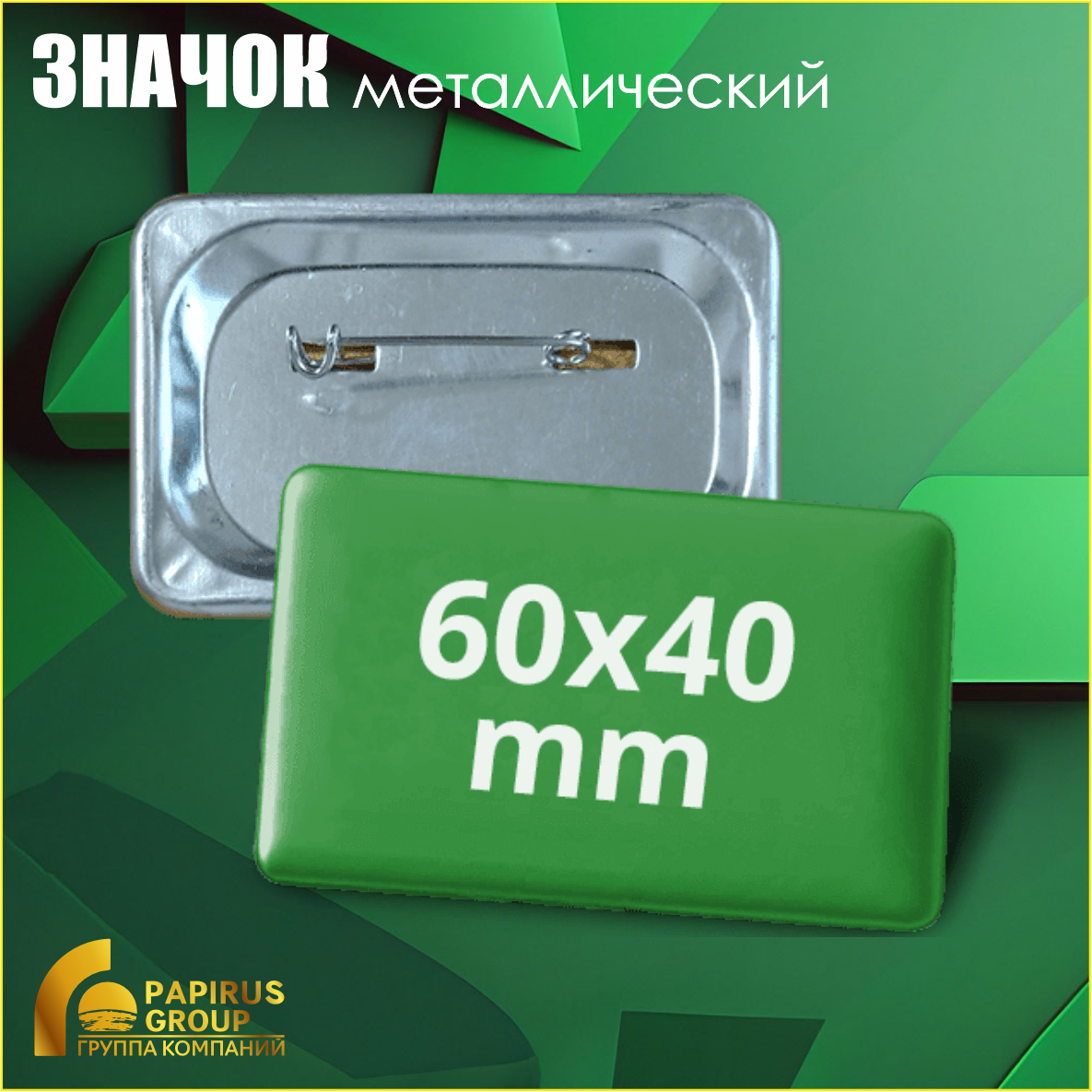 Изготовление прямоугольных металлических значков (40х60 мм)