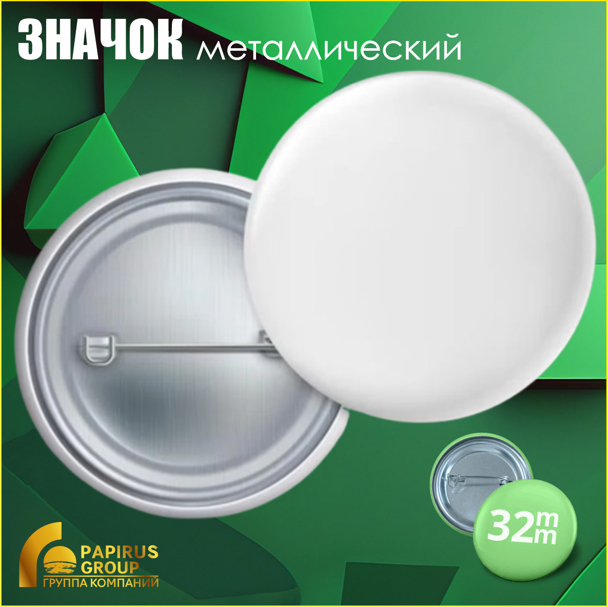 Изготовление круглых металлических значков (32 мм), фото 1