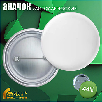 Изготовление круглых металлических значков (44 мм)