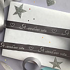 Лента подарочная "Я люблю тебя!" (Темно-серая с серебристым нанесением) 20 мм х 5 метров, фото 2