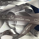 Лента подарочная "Я люблю тебя!" (Темно-серая с серебристым нанесением) 20 мм х 5 метров, фото 3