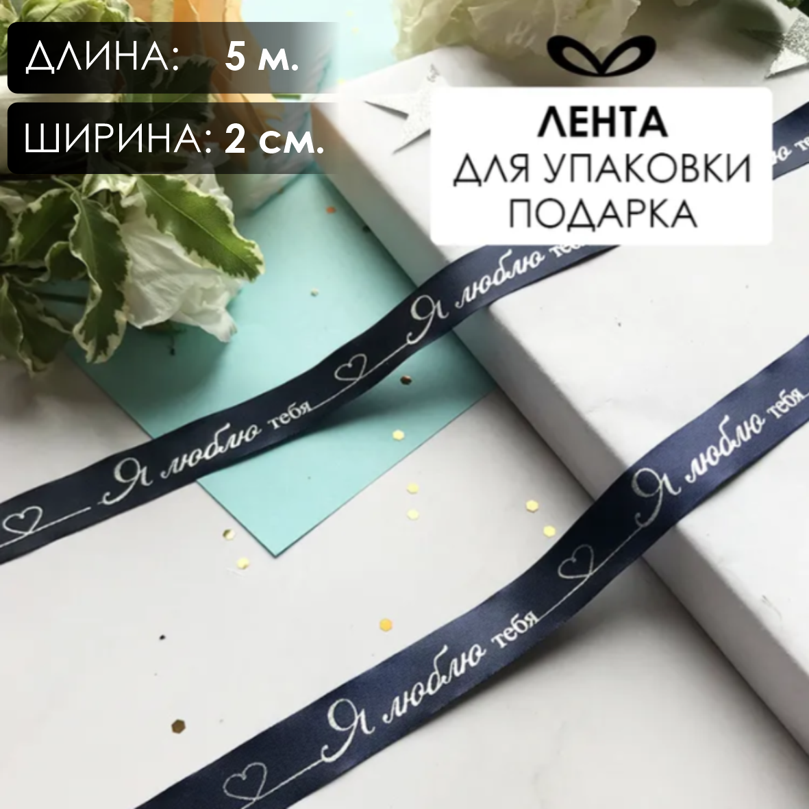 Лента подарочная "Я люблю тебя!" (Темно-синяя с серебристым нанесением) 20 мм х 5 метров