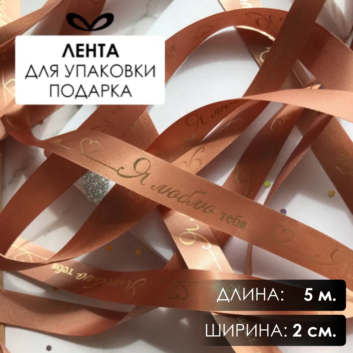 Лента подарочная "Я люблю тебя!" (Терракотовая с золотым нанесением) 20 мм х 5 метров