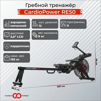 Гребной тренажёр CardioPower RE50