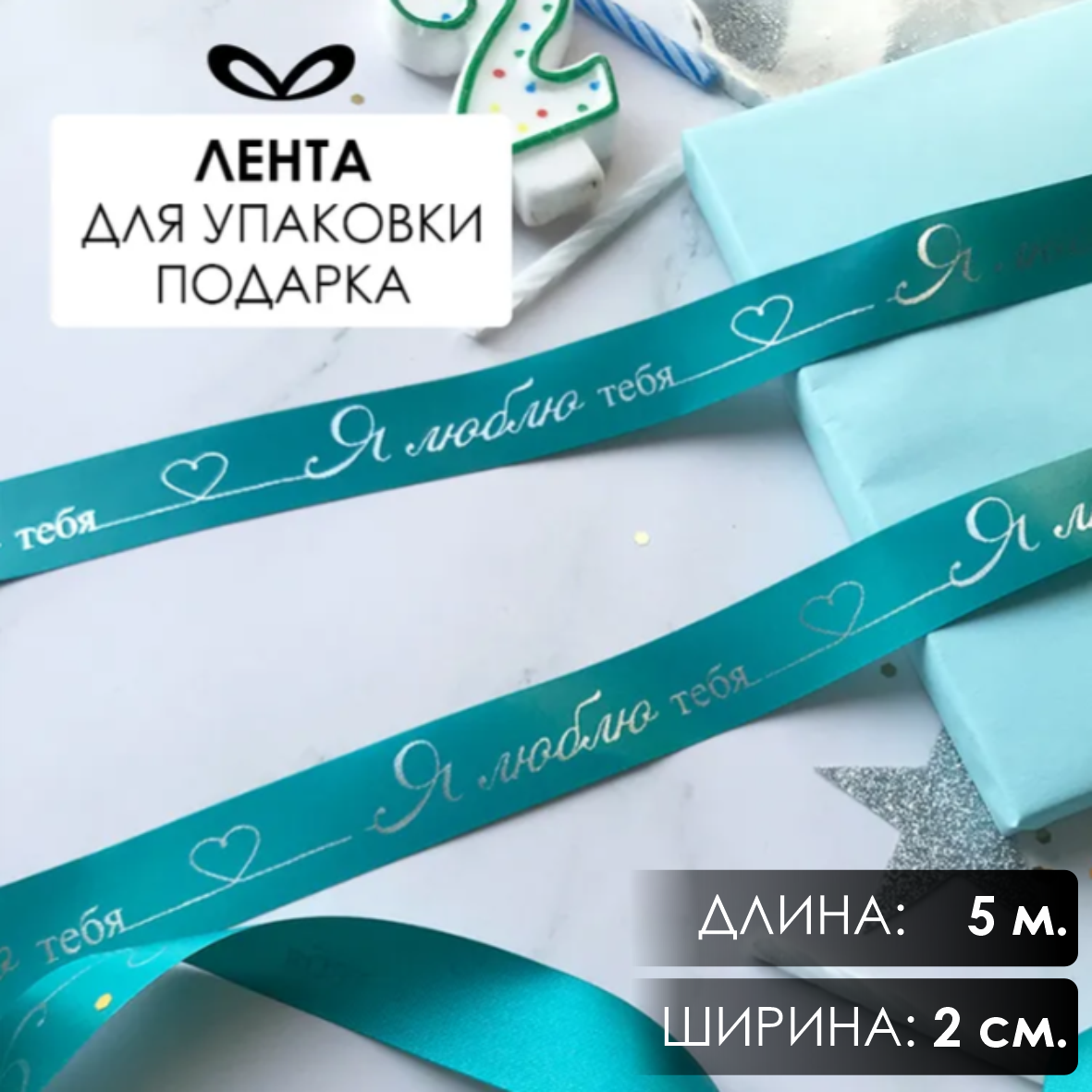 Лента подарочная "Я люблю тебя!" (Тифани с серебристым нанесением) 20 мм х 5 метров