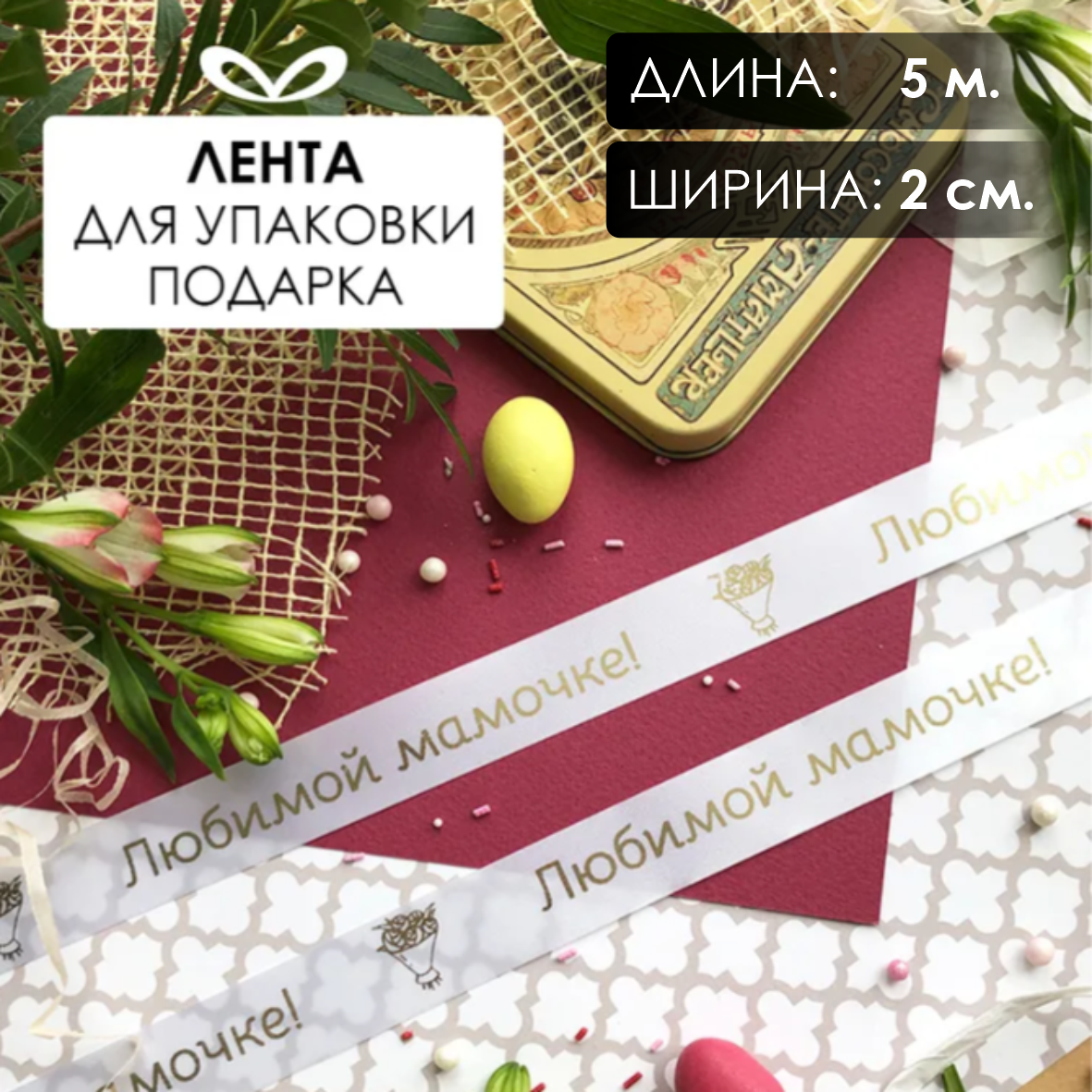 Лента подарочная "Любимой мамочке!" (Белая с золотым нанесением) 20 мм х 5 метров