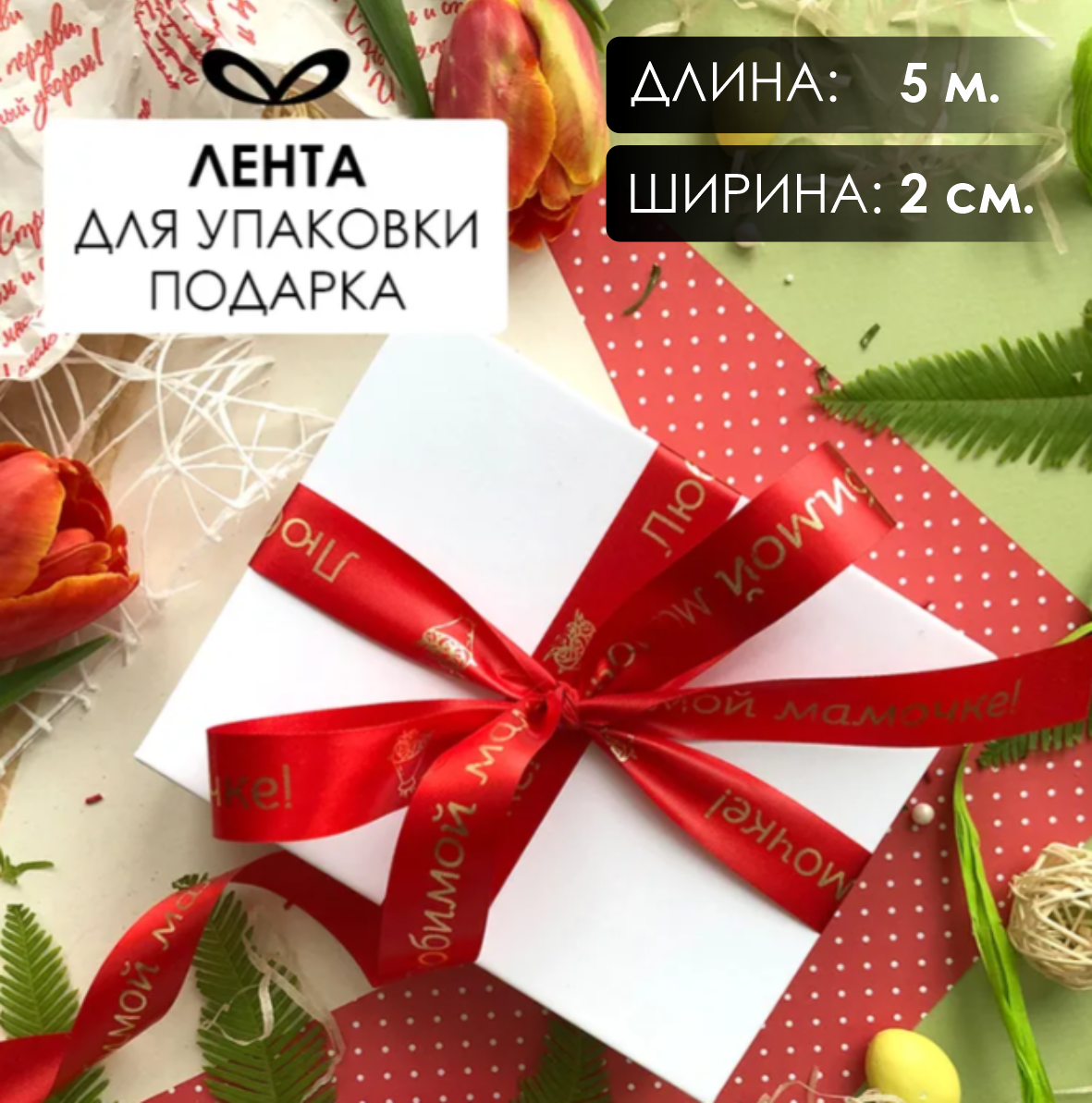 Лента подарочная "Любимой мамочке!" (Красная с золотым нанесением) 20 мм х 5 метров