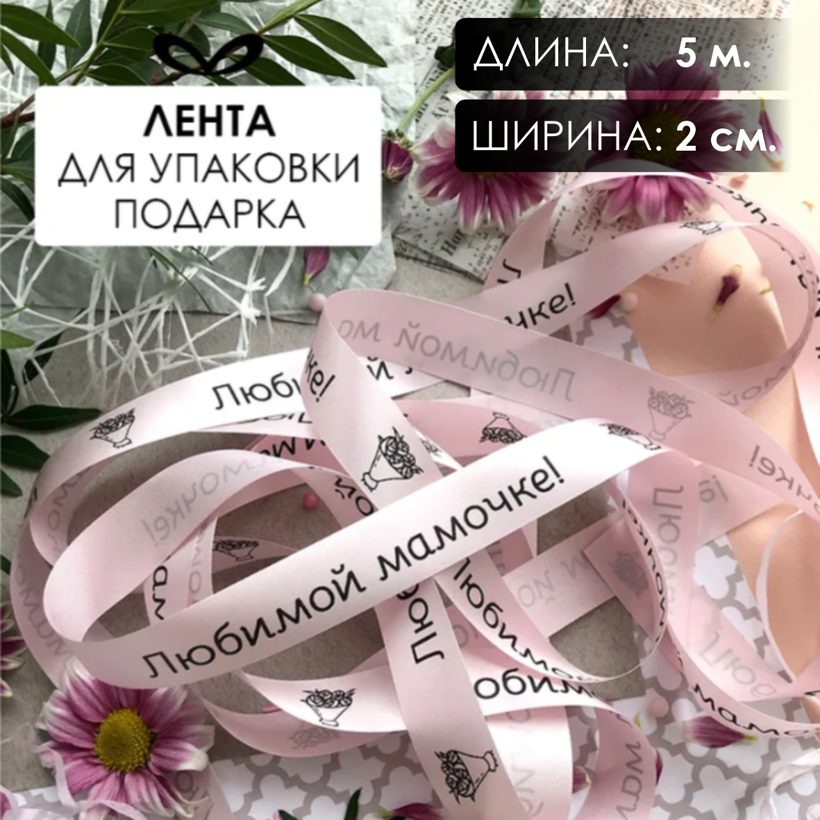 Лента подарочная "Любимой мамочке!" (Нежно-розовая с черным нанесением) 20 мм х 5 метров
