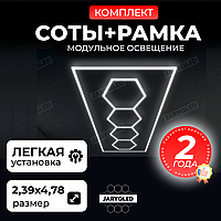 Комплект модульного LED-освещения «Соты+Рамка» JARYQ LED дизайнерский светильник для гаража, детейлинга, автомойки и салонов