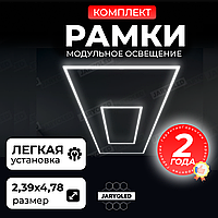 Комплект модульного LED-освещения «Рамки» JARYQ LED дизайнерский светильник для гаража, детейлинга, автомойки и салонов