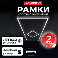 Комплект модульного LED-освещения «Рамка» JARYQ LED дизайнерский светильник для гаража, детейлинга, автомойки и салонов
