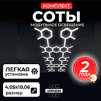 Комплект модульного LED-освещения «Соты» JARYQ LED дизайнерский светильник для гаража, детейлинга, автомойки и салонов