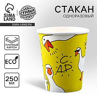Стакан одноразовый бумажный «Гусь», 250 мл