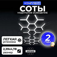 Комплект модульного LED-освещения «Соты» JARYQ LED дизайнерский светильник для гаража, детейлинга, автомойки и салонов