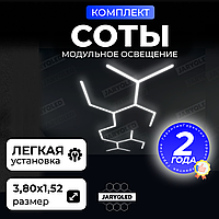 Комплект модульного LED-освещения «Соты» JARYQ LED дизайнерский светильник для гаража, детейлинга, автомойки и салонов
