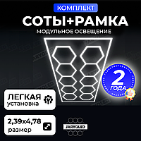 Комплект модульного LED-освещения «Рамки+Соты» JARYQ LED дизайнерский светильник для гаража, детейлинга, автомойки и салонов