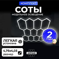 Комплект модульного LED-освещения «Соты» JARYQ LED дизайнерский светильник для гаража, детейлинга, автомойки и салонов
